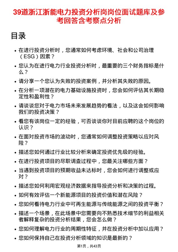 39道浙江浙能电力投资分析岗岗位面试题库及参考回答含考察点分析