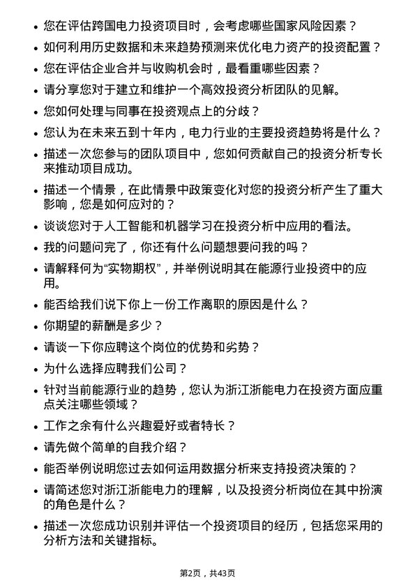 39道浙江浙能电力投资分析岗岗位面试题库及参考回答含考察点分析