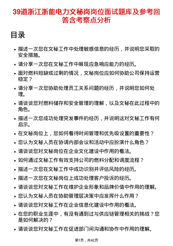 39道浙江浙能电力文秘岗岗位面试题库及参考回答含考察点分析