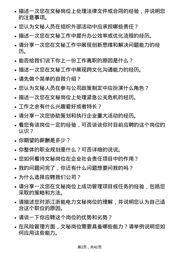 39道浙江浙能电力文秘岗岗位面试题库及参考回答含考察点分析