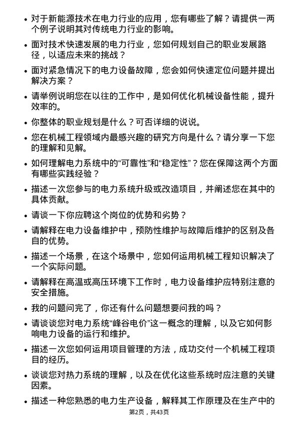 39道浙江浙能电力机械工程师岗位面试题库及参考回答含考察点分析