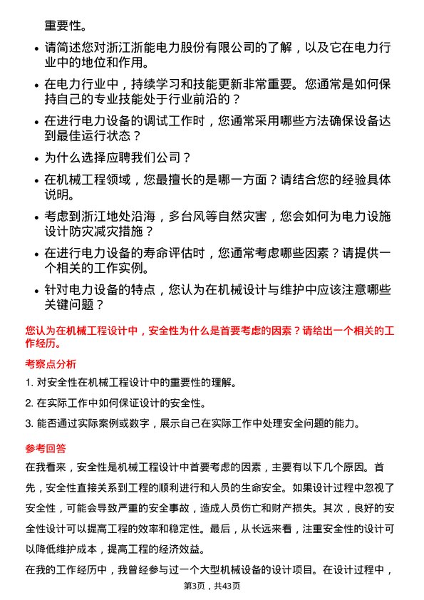 39道浙江浙能电力机械工程师岗位面试题库及参考回答含考察点分析