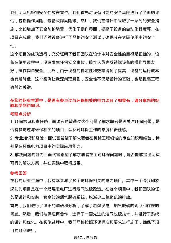 39道浙江浙能电力机械工程师岗位面试题库及参考回答含考察点分析