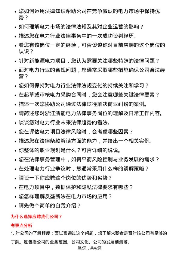 39道浙江浙能电力法律事务岗岗位面试题库及参考回答含考察点分析