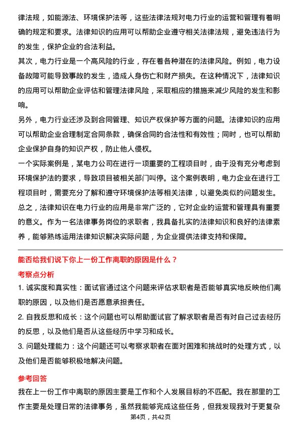 39道浙江浙能电力法律事务岗岗位面试题库及参考回答含考察点分析