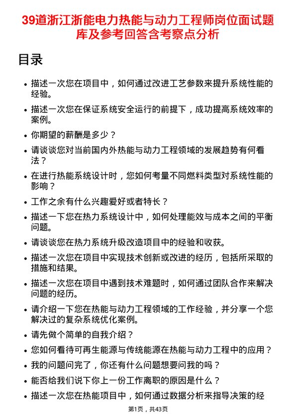 39道浙江浙能电力热能与动力工程师岗位面试题库及参考回答含考察点分析