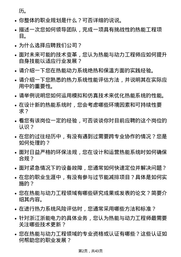 39道浙江浙能电力热能与动力工程师岗位面试题库及参考回答含考察点分析