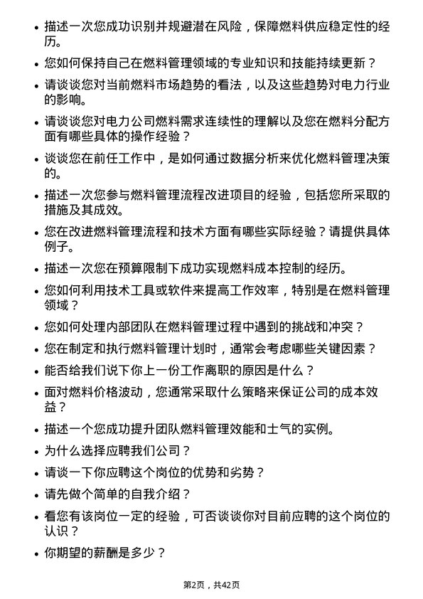 39道浙江浙能电力燃料管理岗岗位面试题库及参考回答含考察点分析