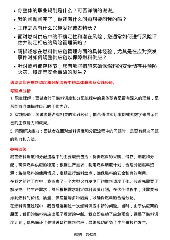 39道浙江浙能电力燃料管理岗岗位面试题库及参考回答含考察点分析