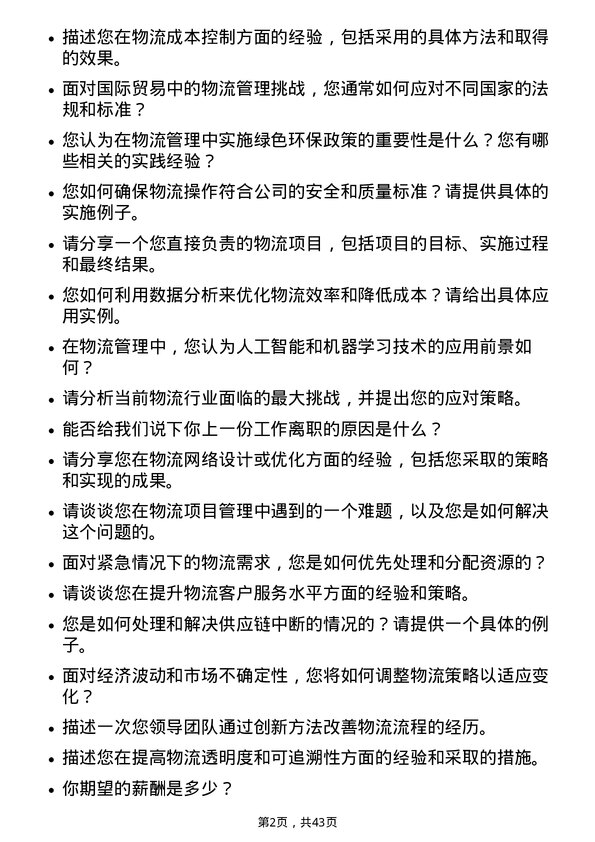 39道浙江浙能电力物流管理岗岗位面试题库及参考回答含考察点分析