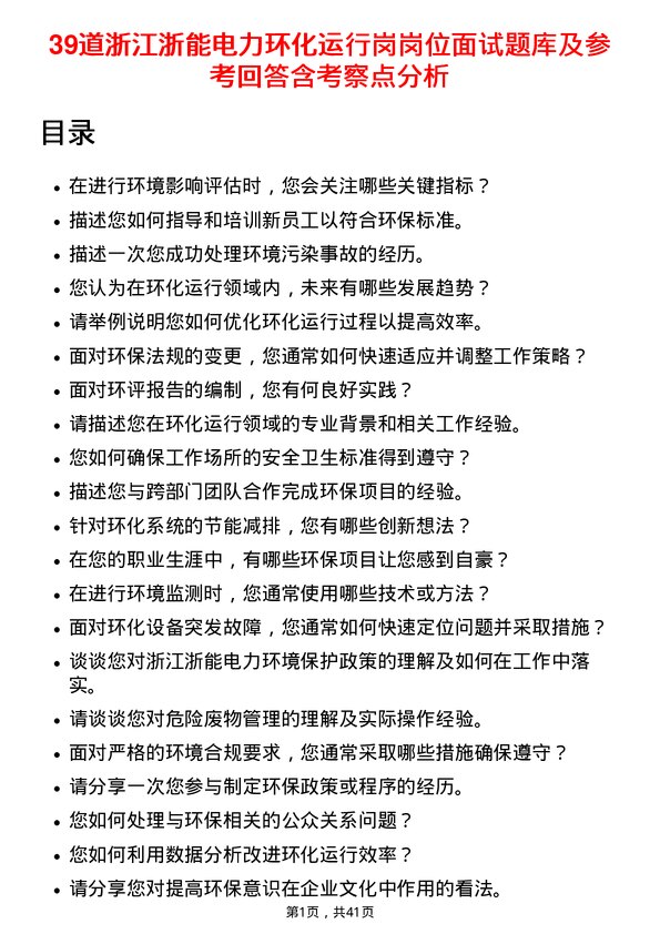 39道浙江浙能电力环化运行岗岗位面试题库及参考回答含考察点分析