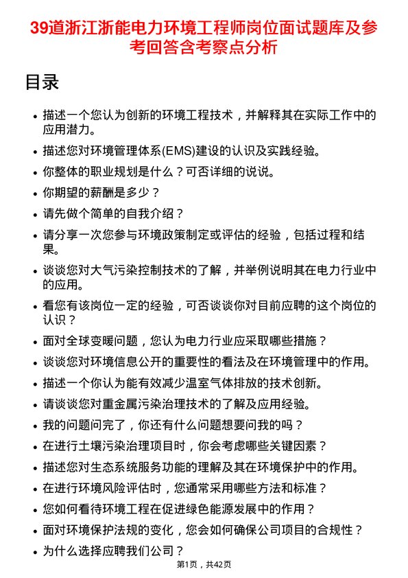 39道浙江浙能电力环境工程师岗位面试题库及参考回答含考察点分析