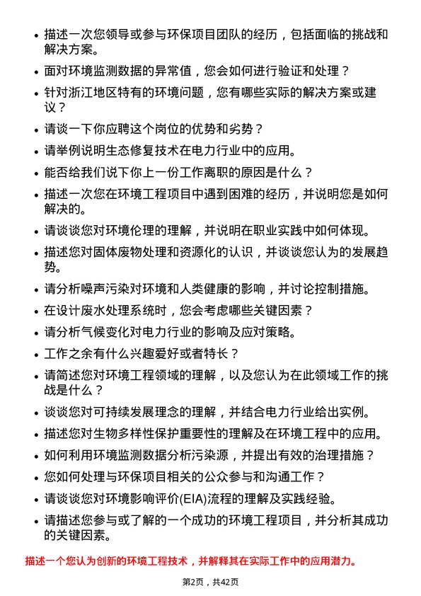 39道浙江浙能电力环境工程师岗位面试题库及参考回答含考察点分析