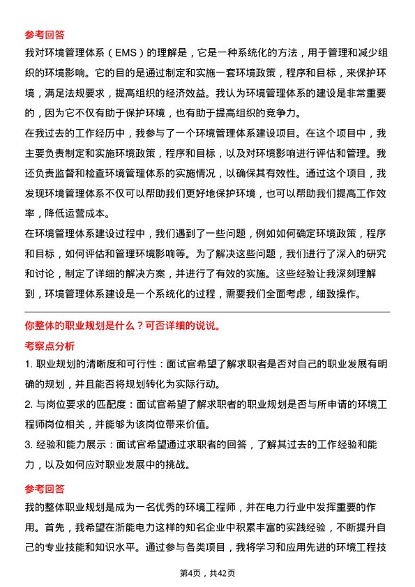 39道浙江浙能电力环境工程师岗位面试题库及参考回答含考察点分析