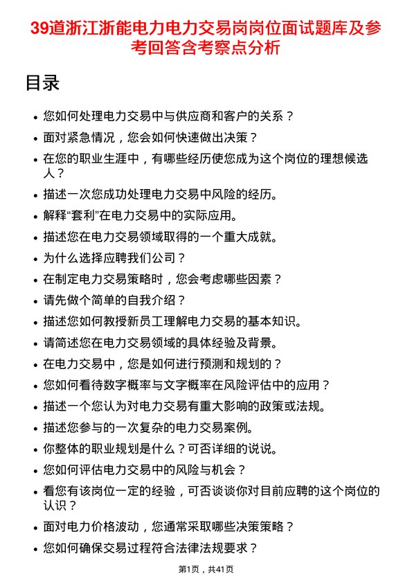 39道浙江浙能电力电力交易岗岗位面试题库及参考回答含考察点分析