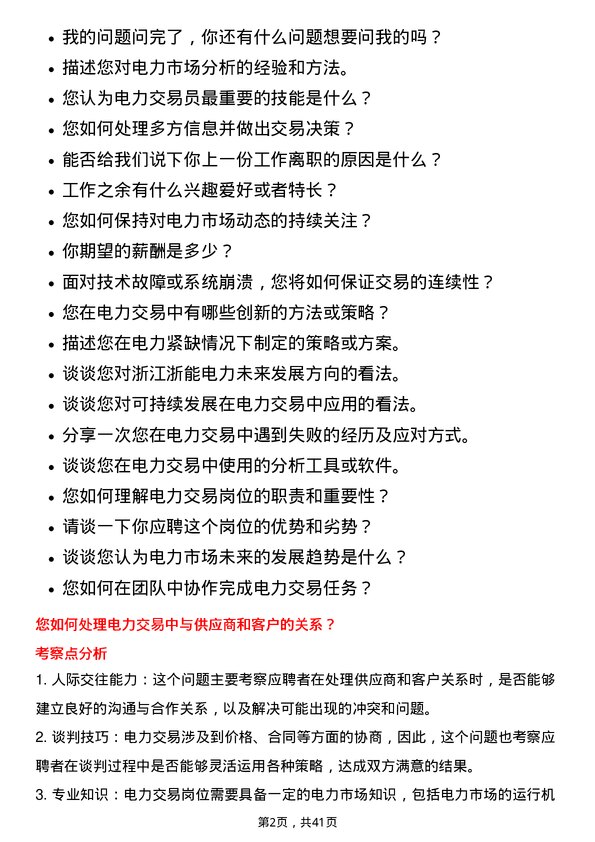 39道浙江浙能电力电力交易岗岗位面试题库及参考回答含考察点分析