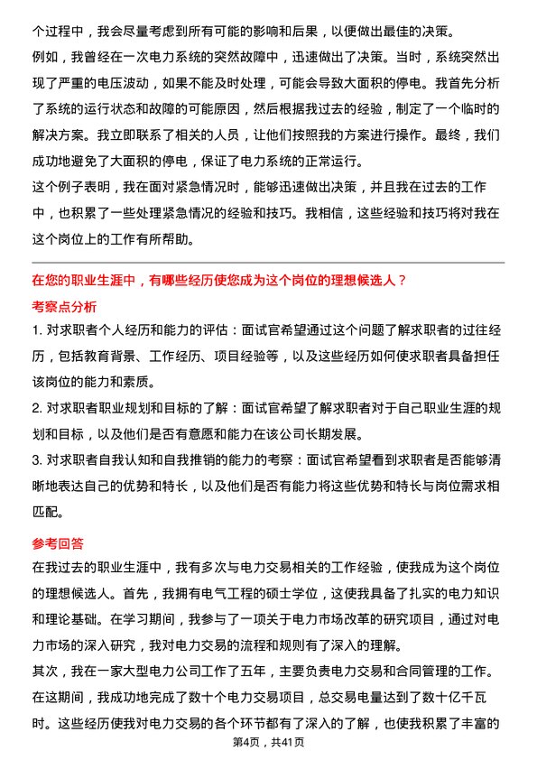 39道浙江浙能电力电力交易岗岗位面试题库及参考回答含考察点分析