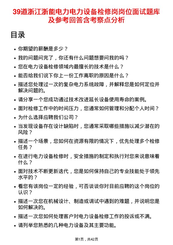 39道浙江浙能电力电力设备检修岗岗位面试题库及参考回答含考察点分析