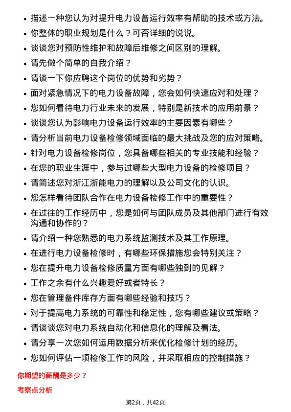 39道浙江浙能电力电力设备检修岗岗位面试题库及参考回答含考察点分析