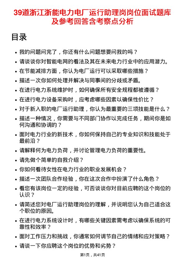 39道浙江浙能电力电厂运行助理岗岗位面试题库及参考回答含考察点分析