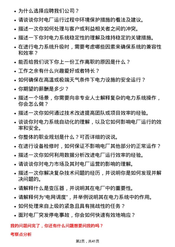 39道浙江浙能电力电厂运行助理岗岗位面试题库及参考回答含考察点分析