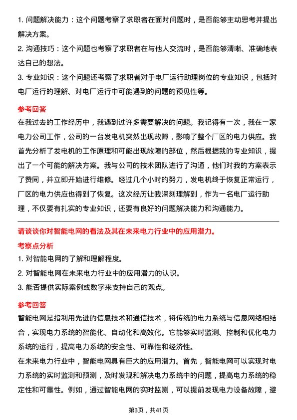 39道浙江浙能电力电厂运行助理岗岗位面试题库及参考回答含考察点分析