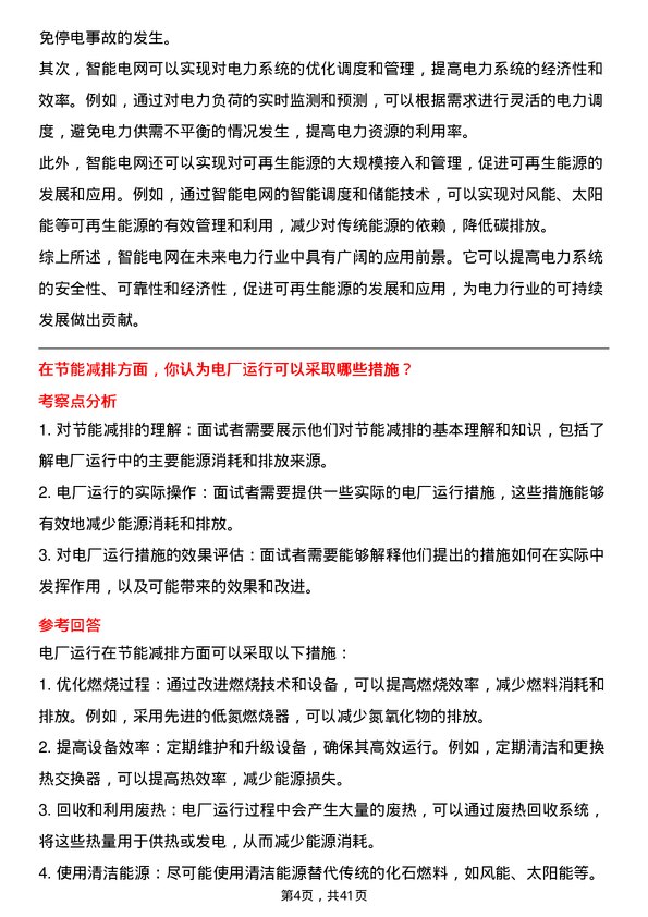 39道浙江浙能电力电厂运行助理岗岗位面试题库及参考回答含考察点分析