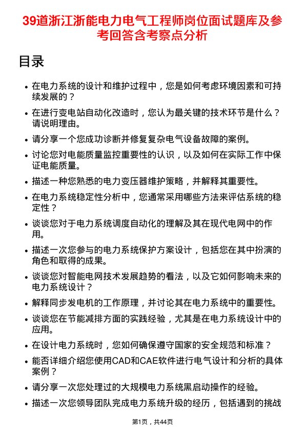 39道浙江浙能电力电气工程师岗位面试题库及参考回答含考察点分析