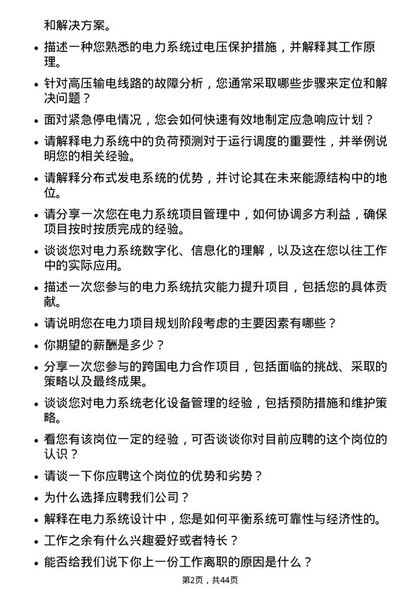 39道浙江浙能电力电气工程师岗位面试题库及参考回答含考察点分析