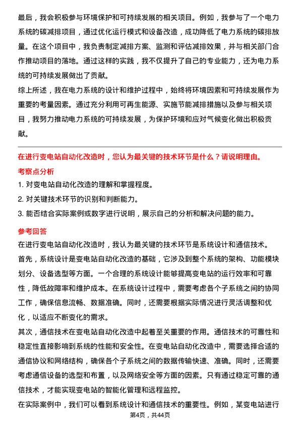 39道浙江浙能电力电气工程师岗位面试题库及参考回答含考察点分析