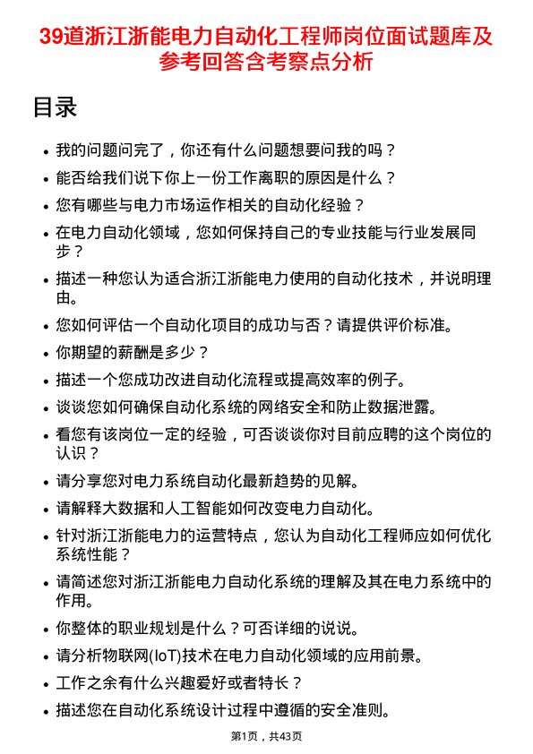 39道浙江浙能电力自动化工程师岗位面试题库及参考回答含考察点分析