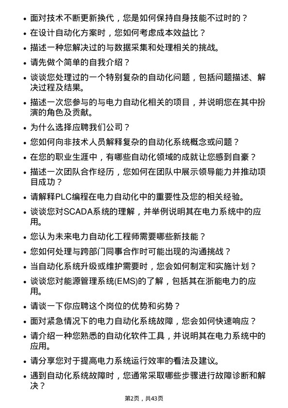 39道浙江浙能电力自动化工程师岗位面试题库及参考回答含考察点分析