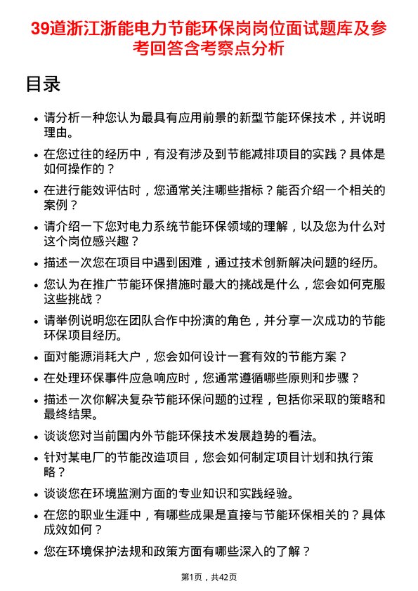 39道浙江浙能电力节能环保岗岗位面试题库及参考回答含考察点分析