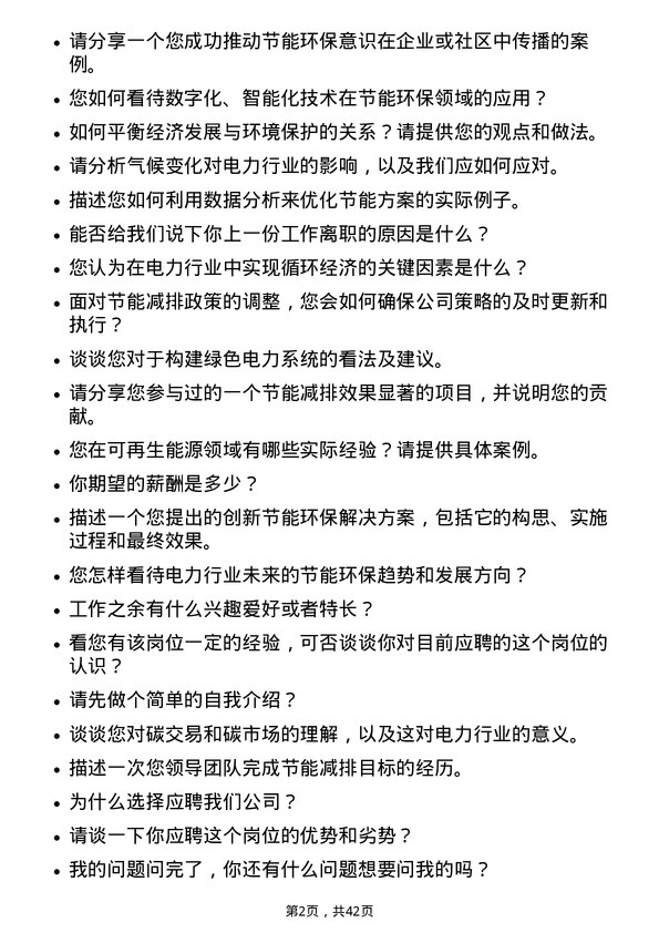 39道浙江浙能电力节能环保岗岗位面试题库及参考回答含考察点分析