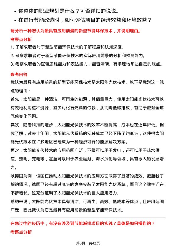 39道浙江浙能电力节能环保岗岗位面试题库及参考回答含考察点分析