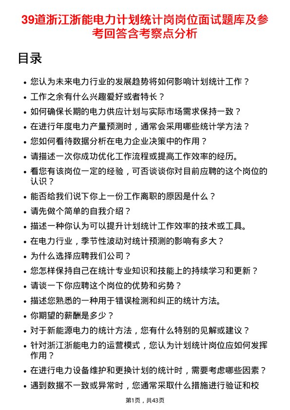 39道浙江浙能电力计划统计岗岗位面试题库及参考回答含考察点分析