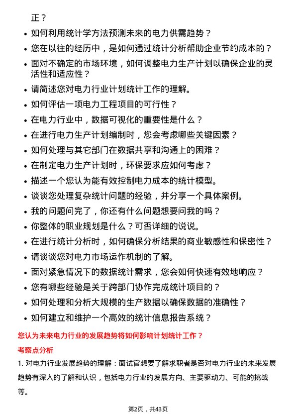 39道浙江浙能电力计划统计岗岗位面试题库及参考回答含考察点分析