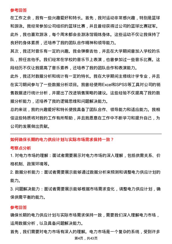 39道浙江浙能电力计划统计岗岗位面试题库及参考回答含考察点分析