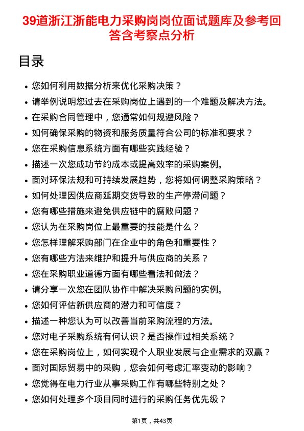 39道浙江浙能电力采购岗岗位面试题库及参考回答含考察点分析