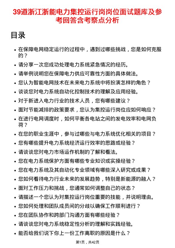 39道浙江浙能电力集控运行岗岗位面试题库及参考回答含考察点分析