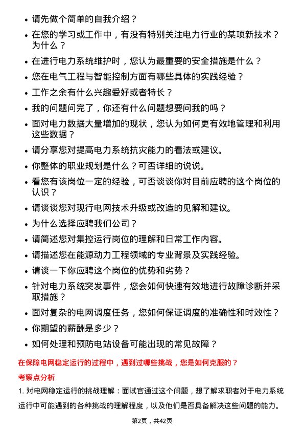 39道浙江浙能电力集控运行岗岗位面试题库及参考回答含考察点分析