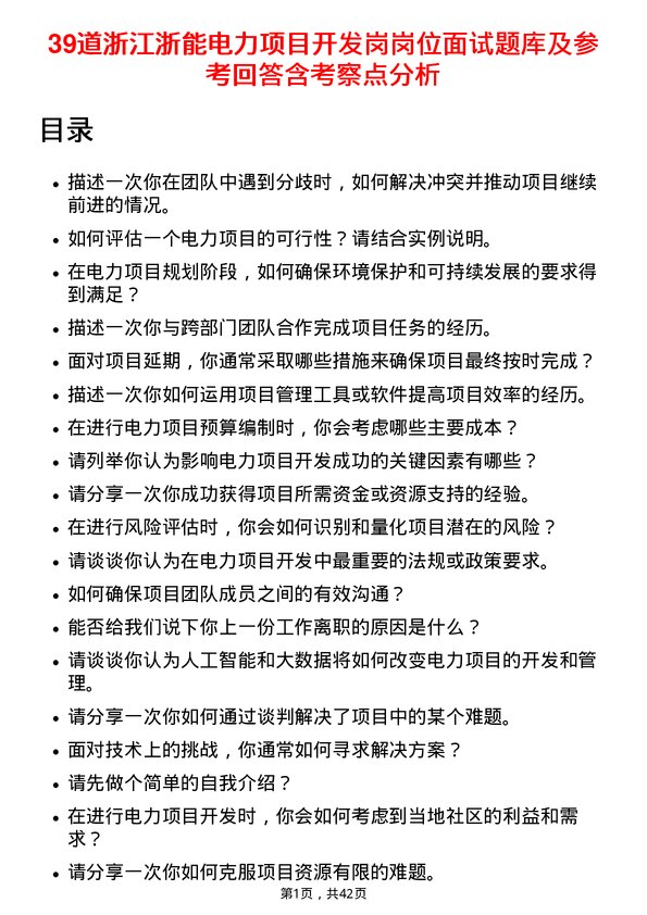 39道浙江浙能电力项目开发岗岗位面试题库及参考回答含考察点分析