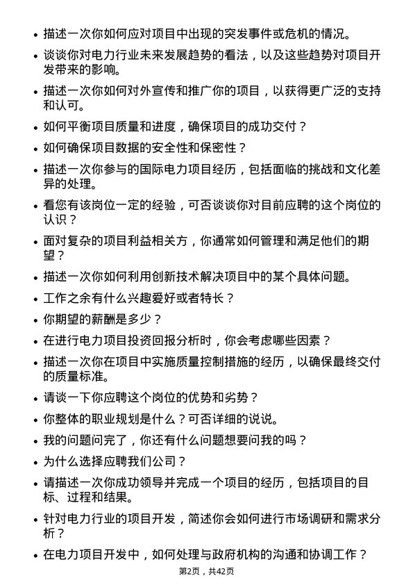 39道浙江浙能电力项目开发岗岗位面试题库及参考回答含考察点分析