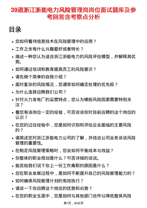 39道浙江浙能电力风险管理岗岗位面试题库及参考回答含考察点分析