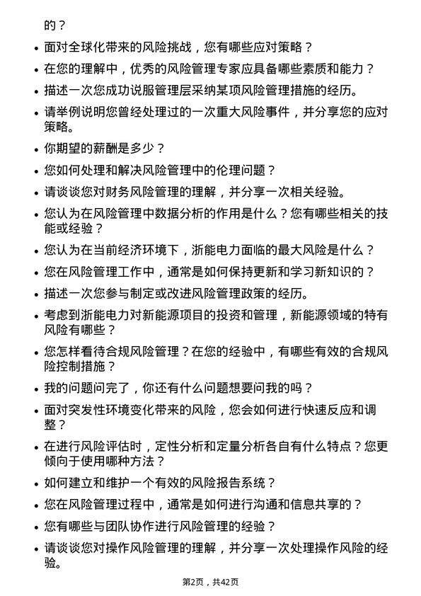 39道浙江浙能电力风险管理岗岗位面试题库及参考回答含考察点分析