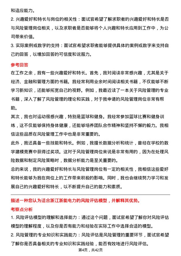 39道浙江浙能电力风险管理岗岗位面试题库及参考回答含考察点分析