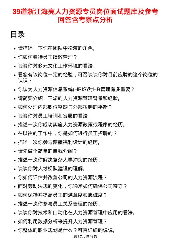 39道浙江海亮人力资源专员岗位面试题库及参考回答含考察点分析