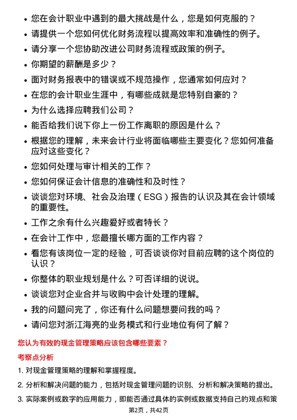 39道浙江海亮会计岗位面试题库及参考回答含考察点分析