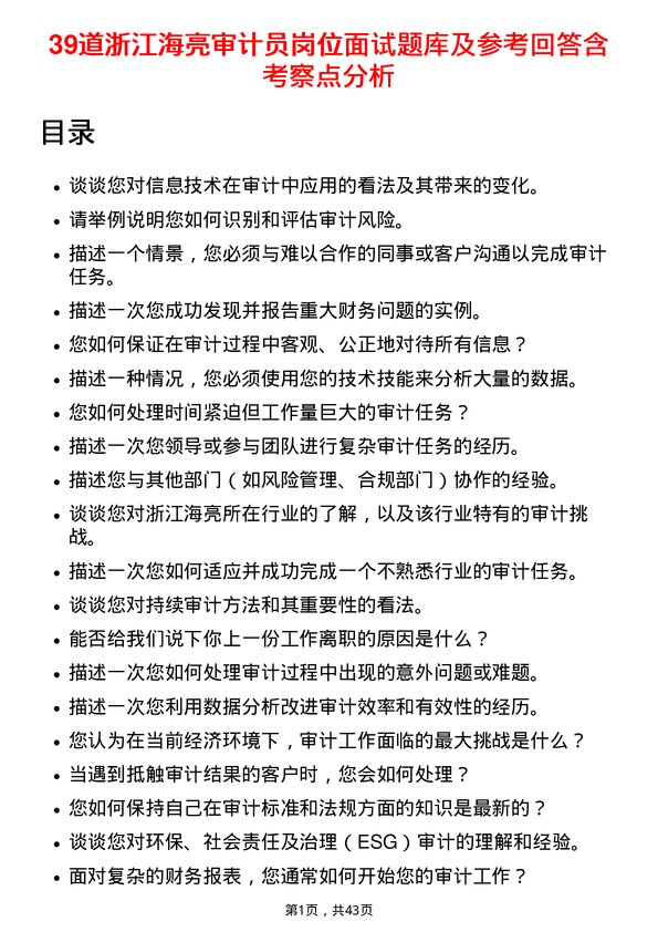 39道浙江海亮审计员岗位面试题库及参考回答含考察点分析