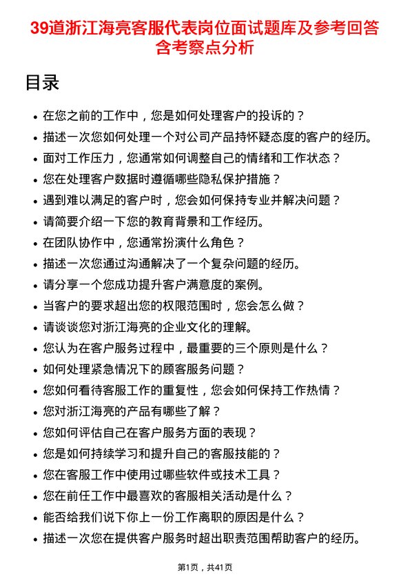 39道浙江海亮客服代表岗位面试题库及参考回答含考察点分析